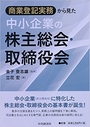 商業登記実務から見た中小企業の株主総会・取締役会