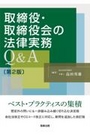 取締役・取締役会の法律実務Ｑ＆Ａ[第2版]