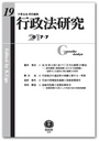 行政法研究 第19号