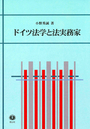 ドイツ法学と法実務家