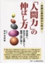 「人間力」の伸ばし方