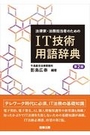 法律家・法務担当者のためのIT技術用語辞典[第2版]