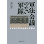軍法会議のない「軍隊」