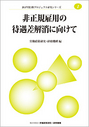 非正規雇用の待遇差解消に向けて