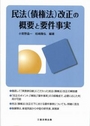 民法(債権法)改正の概要と要件事実