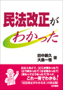 民法改正がわかった