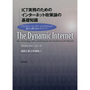 ＩＣＴ実務のためのインターネット政策論の基礎知識