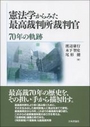 憲法学からみた最高裁判所裁判官