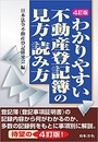 4訂版 わかりやすい不動産登記簿の見方・読み方