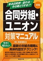 3訂版 合同労組・ユニオン対策マニュアル