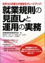 就業規則の見直しと運用の実務