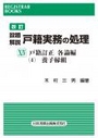 [改訂]設題解説 戸籍実務の処理ⅩⅣ