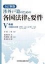 [全訂新版]渉外戸籍のための各国法律と要件Ⅴ各論