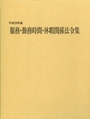 平成29年版 服務・勤務時間・休暇関係法令集