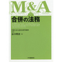 Ｍ＆Ａ　合併の法務