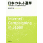 日本のネット選挙