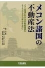 メコン諸国の不動産法