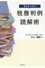 憲法から学ぶ税務判例読解術