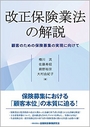 改正保険業法の解説