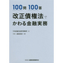 100問100答 改正債権法でかわる金融実務