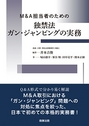 M&A担当者のための独禁法ガン・ジャンピングの実務