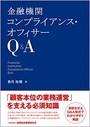 金融機関コンプライアンス・オフィサーＱ＆Ａ