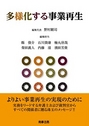 多様化する事業再生