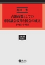 占領政策としての帝国議会改革と国会の成立 1945-1958