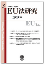 EU法研究 第3号 2017.8