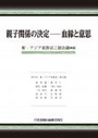 親子関係の決定―血縁と意思