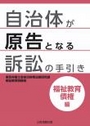 自治体が原告となる訴訟の手引き　福祉教育債権編