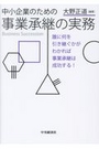 中小企業のための事業承継の実務