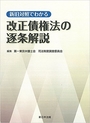 新旧対照でわかる　改正債権法の逐条解説