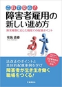 これで安心! 障害者雇用の新しい進め方