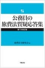 公務員の旅費法質疑応答集　第7次改訂版