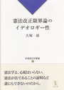 憲法改正限界論のイデオロギー性