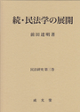 続・民法学の展開