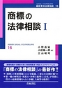 商標の法律相談 Ⅰ