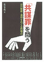 「共謀罪」を問う