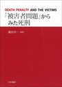 「被害者問題」からみた死刑