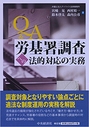 Q&A労基署調査への法的対応の実務