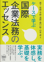 ケースで学ぶ 国際企業法務のエッセンス 