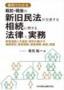 事例でわかる戦前・戦後の新旧民法が交差する相続に関する法律と実務