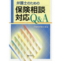 弁護士のための保険相談対応Ｑ＆Ａ