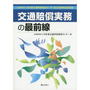 交通賠償実務の最前線