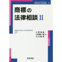 商標の法律相談 Ⅱ