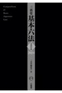 三省堂 基本六法 令和6年版