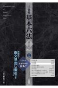 三省堂 基本六法 令和７年版