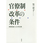 官僚制改革の条件