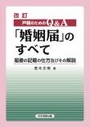 [改訂]戸籍のためのＱ＆Ａ